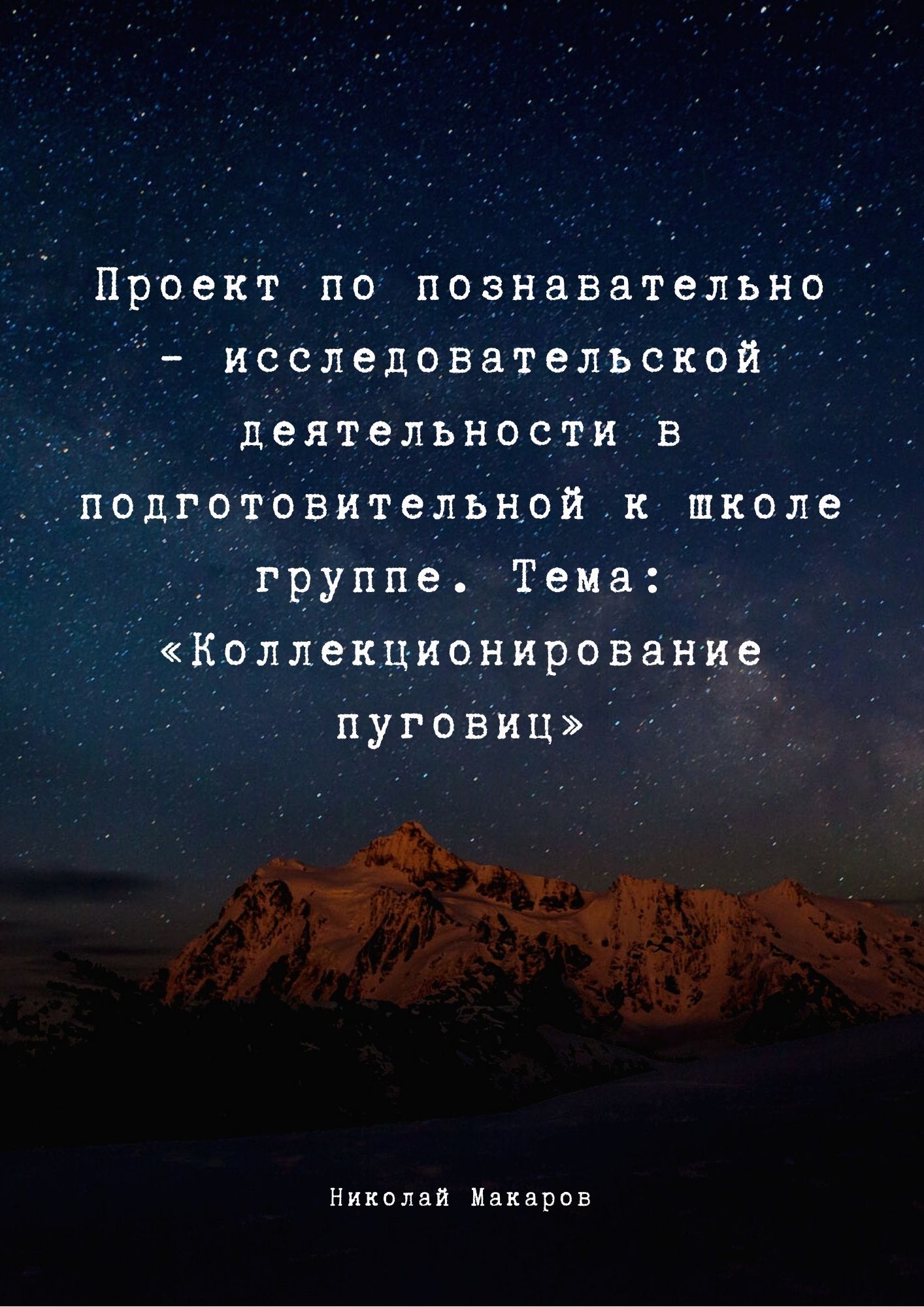 Проект по познавательно – исследовательской деятельности в подготовительной к школе группе. Тема: «Коллекционирование пуговиц»